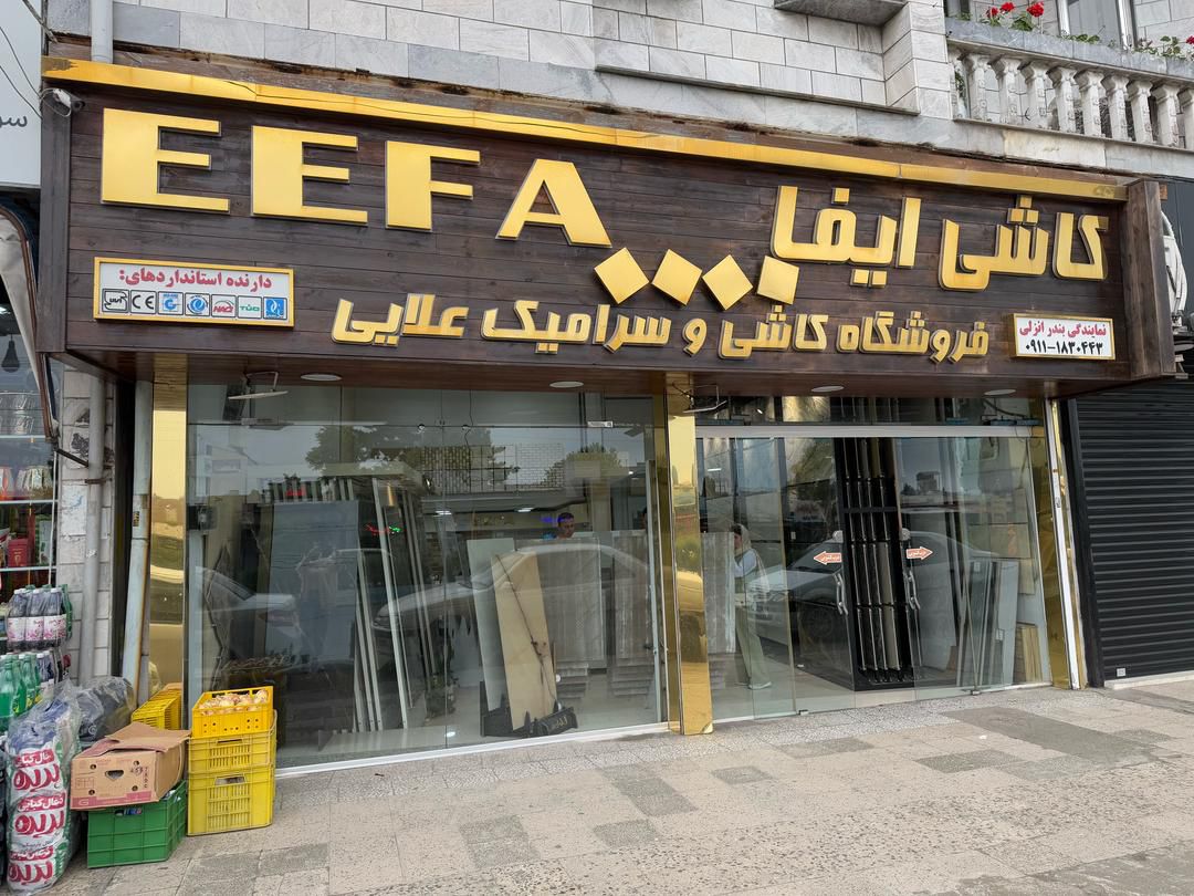 شعبه سه انزلی آخر خط جنب پمپ بنزین