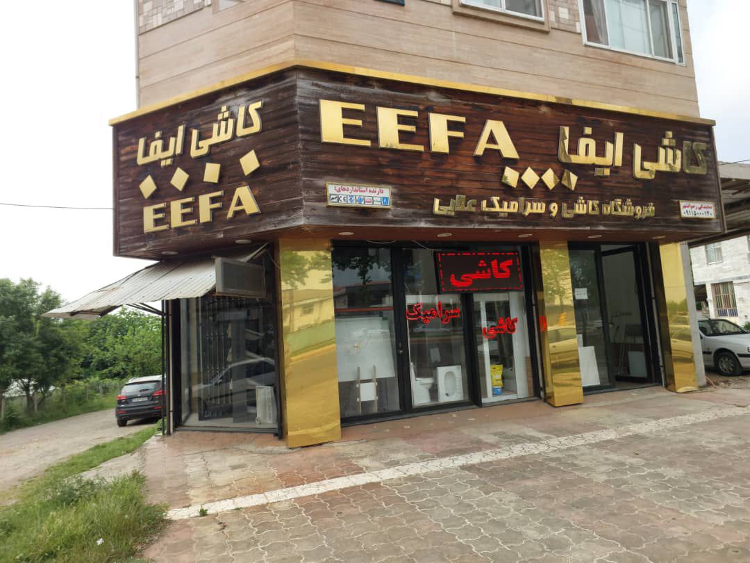 شعبه چهار رضوانشهر روبروی فرمانداری