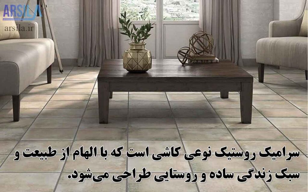 ۷ تفاوت کلیدی سرامیک روستیک و معمولی